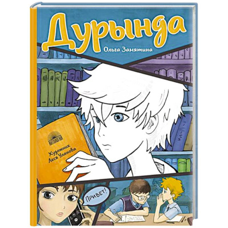 Проза для детей, книга Дурында: повесть