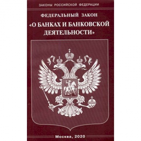 Общественные и гуманитарные науки, книга Федеральный закон 'О банках и банковской деятельности'