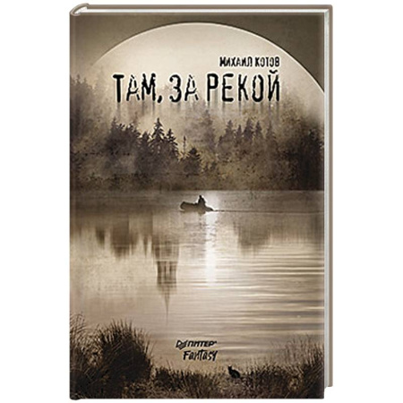 Фантастика, фэнтези, книга Там, за рекой