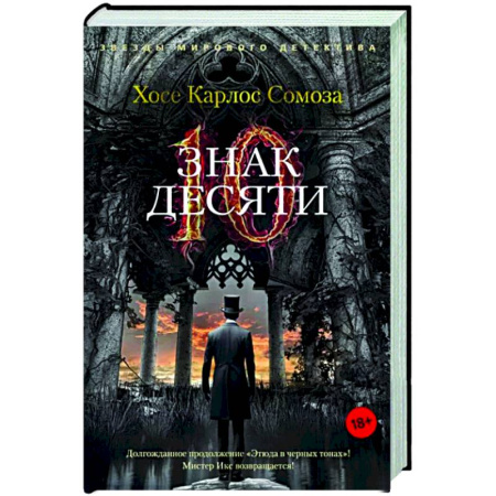 Детективы, триллеры, книга Знак Десяти