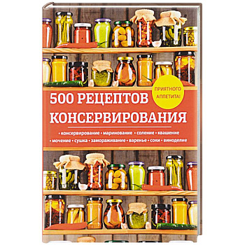 500 рецептов консервирования 500 рецептов консервирования