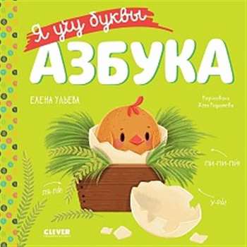 Я учу буквы. Азбука Я учу буквы. Азбука