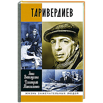 Таривердиев Таривердиев