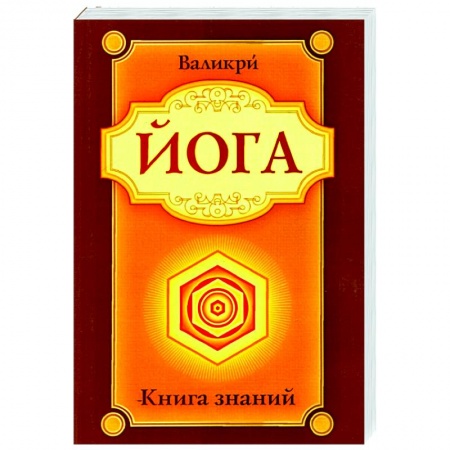 Йога и другие духовные практики, течения, книга Йога. Книга знаний