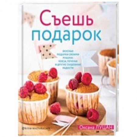 Выпечка, десерты, книга Съешь подарок