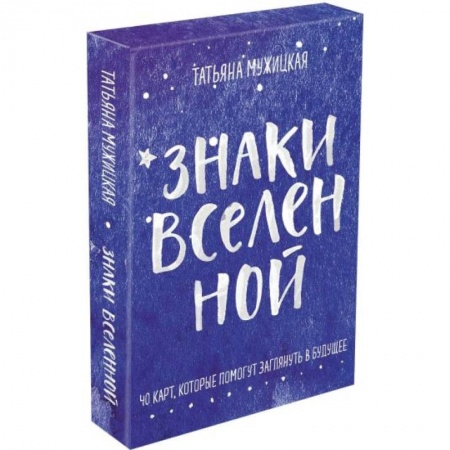 Гадания, толкования снов, книга Знаки вселенной. 40 карт, которые помогут заглянуть в будущее