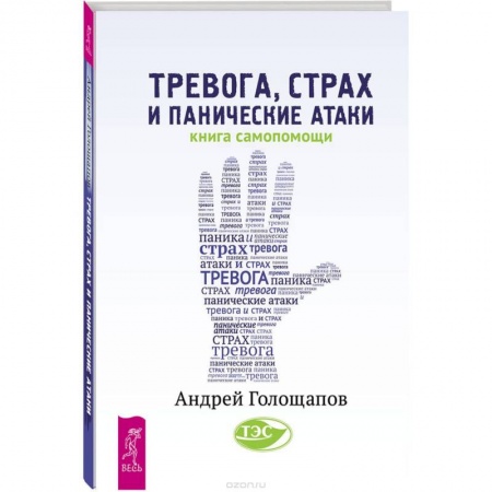 Книги, книга Тревога, страх и панические атаки. Книга самопомощи