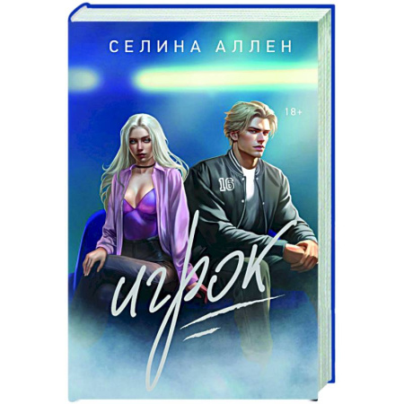 Любовный роман, книга Игрок