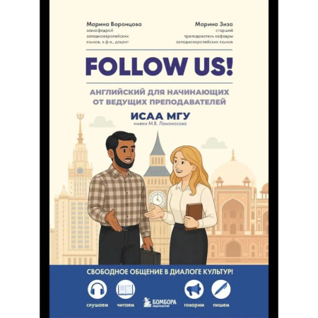 Изучение языков, книга Follow us! Английский для начинающих от ведущих преподавателей ИСАА МГУ имени М.В. Ломоносова