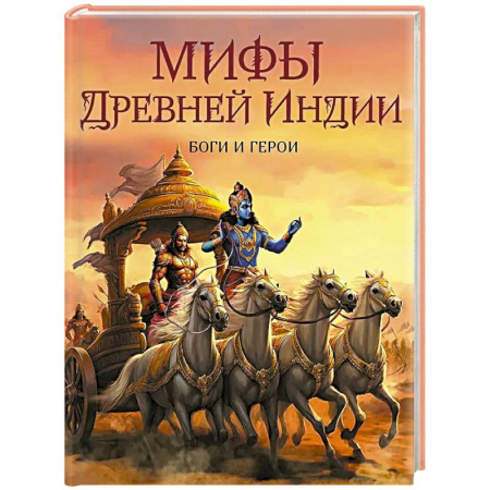 Классика, современная литература, книга Мифы Древней Индии. Боги и герои