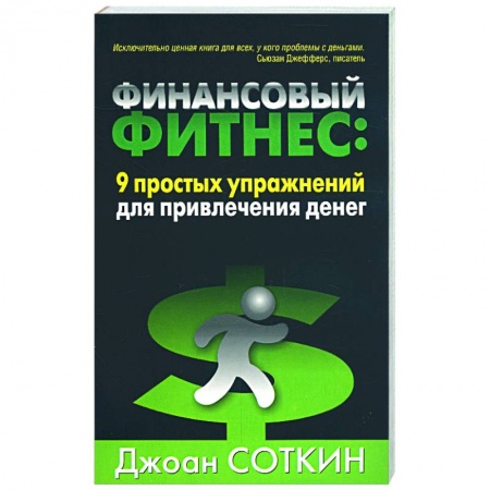 Книги, книга Финансовый фитнес: 9 простых упражнений для привлечения денег