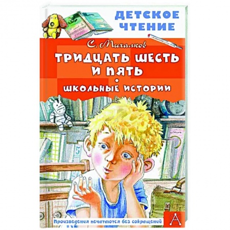 Поэзия для детей, книга Тридцать шесть и пять. Школьные истории
