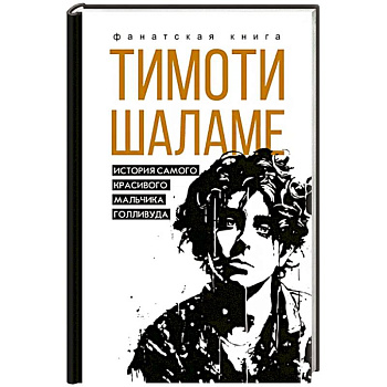 Тимоти Шаламе. История самого красивого мальчика Голливуда Тимоти Шаламе. История самого красивого мальчика Голливуда