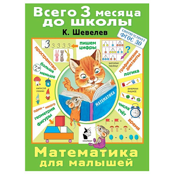 Математика для малышей