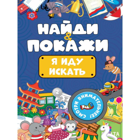 Детская литература, книга Я иду искать