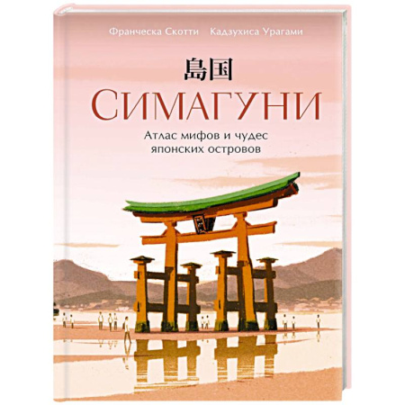 Всемирная история, книга Симагуни. Атлас миров и чудес японских островов