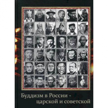 Буддизм, книга Буддизм в России - царской и советской