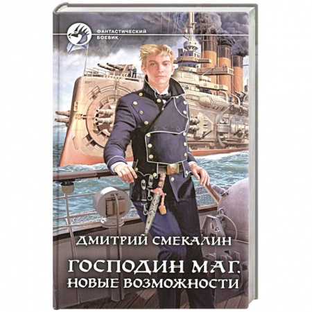 Фантастика, фэнтези, книга Господин маг. Новые возможности
