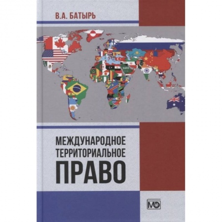 Общественные и гуманитарные науки, книга Международное территориальное право. Батырь В.А.