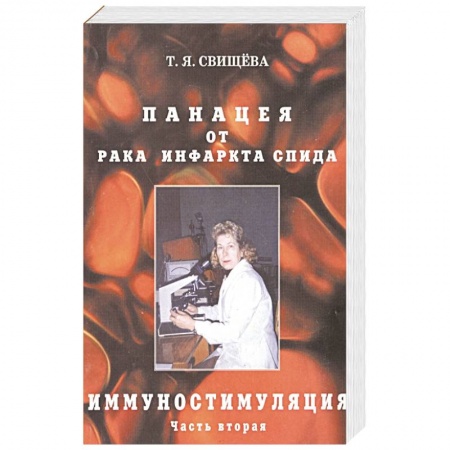 Медицинские энциклопедии и справочники, книга Панацея от рака, инфаркта, спида. Часть 2. Иммуностимуляция