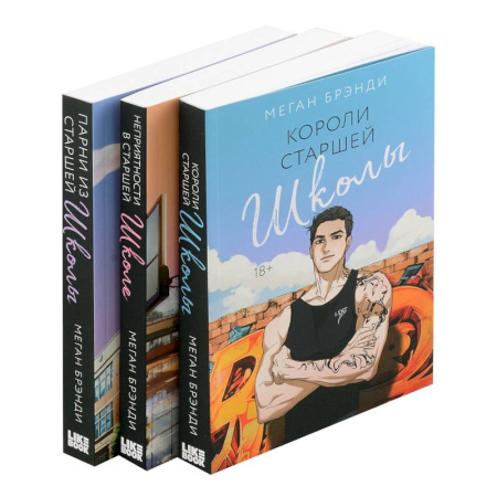 Любовный роман, книга Комплект из 3-х книг (Парни из старшей школы + Неприятности в старшей школе + Короли старшей школы)