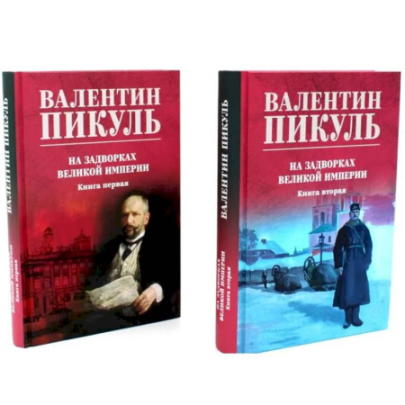 Историческая художественная проза, книга На задворках Великой империи: В 2-х книгах  (комплект цвет.)
