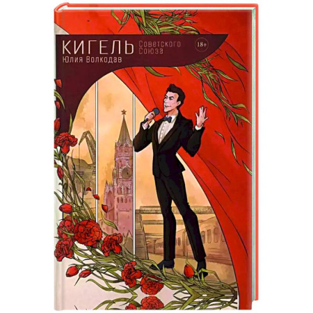 Любовный роман, книга Кигель Советского Союза (с автографом)