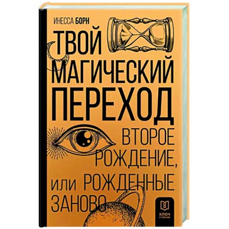 Эзотерика. Оккультизм, книга Твой Магический переход. Второе рождение, или Рожденные заново