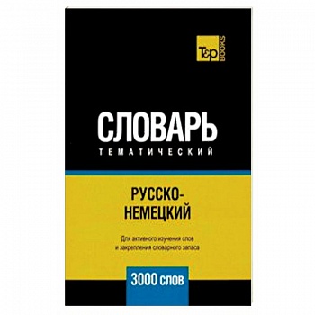 Русско-немецкий тематический словарь. 3000 слов