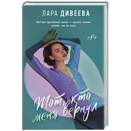 Любовный роман, книга Тот, кто меня вернул