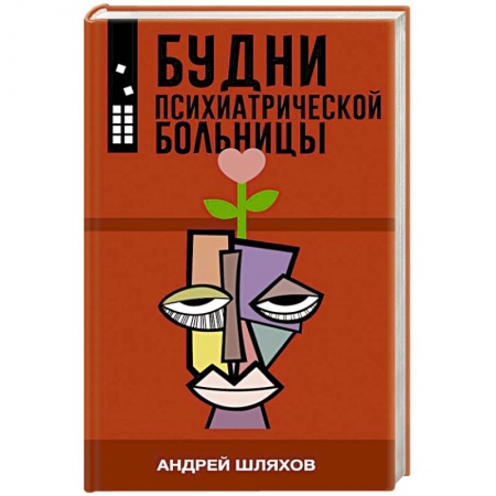 Классика, современная литература, книга Будни психиатрической больницы