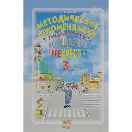 Книги, книга Волшебник перекрестка. 3 класс. Методические рекомендации к учебному пособию