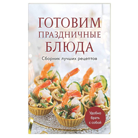 Праздничный стол, сервировка, книга Готовим праздничные блюда. Сборник лучших рецептов