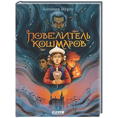 Проза для детей, книга Повелитель кошмаров