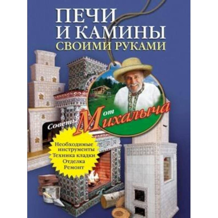 Строительство. Ремонт. Интерьер, книга Печи и камины своими руками