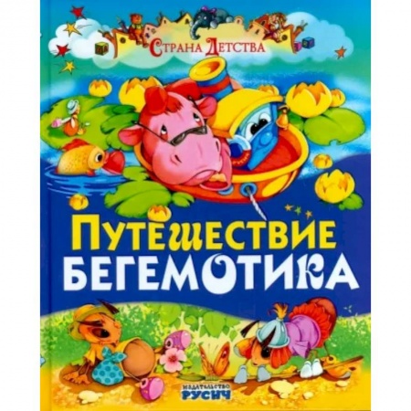 Поэзия для детей, книга Путешествие бегемотика