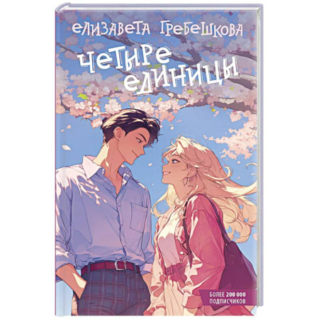 Любовный роман, книга Четыре единицы