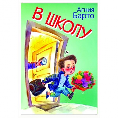 Поэзия для детей, книга В школу. Стихи