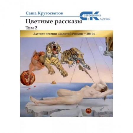 Классика, современная литература, книга Цветные рассказы. Т. 2