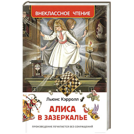 Книги, книга Алиса в Зазеркалье