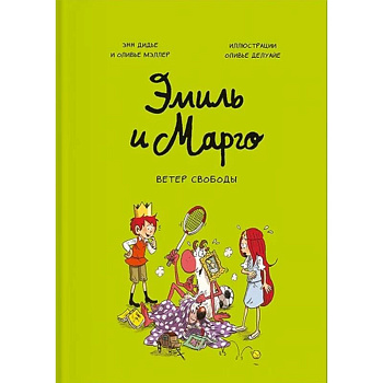 Эмиль и Марго. Ветер свободы