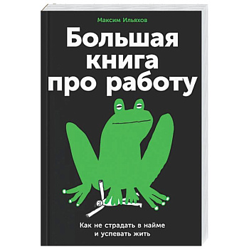 Большая книга про работу: Как не страдать в найме и успевать жить