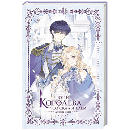 Фантастика, фэнтези, книга Королева со скальпелем. Доктор Элиза. Книга 4 (новелла)