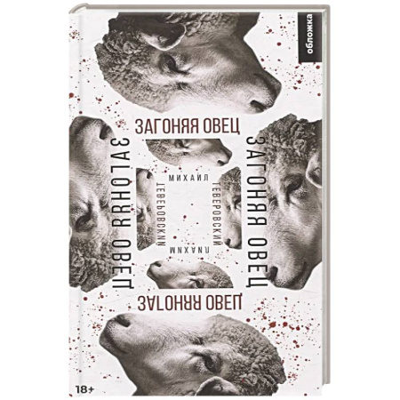 Детективы, триллеры, книга Загоняя овец: роман