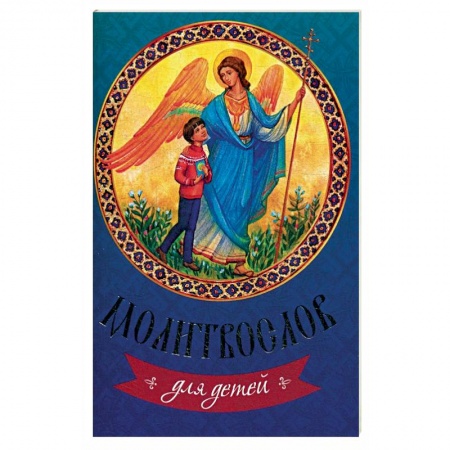 Познавательная литература, книга Молитвослов для детей.