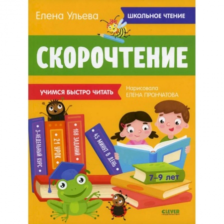 Дошкольникам, книга Школьное чтение. Скорочтение. Учимся читать быстро. 7-9 лет (желтая)