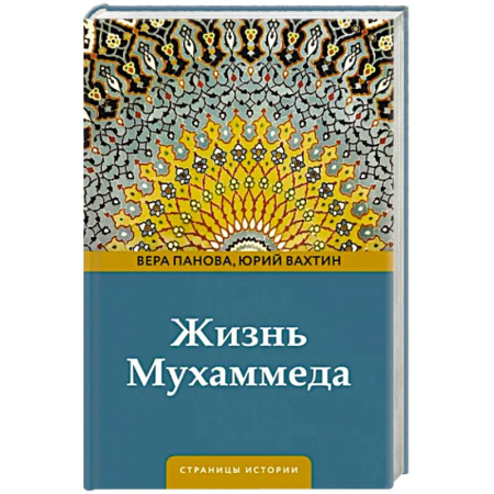 Мемуары, биографии, книга Жизнь Мухаммеда
