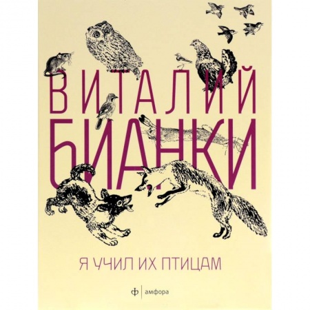 Книги, книга Я учил их птицам
