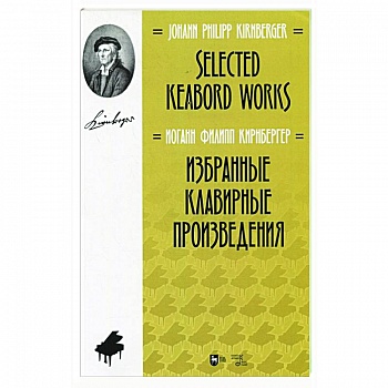 Избранные клавирные произведения.Ноты