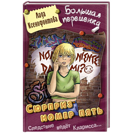 Проза для детей, книга Сюрприз номер пять